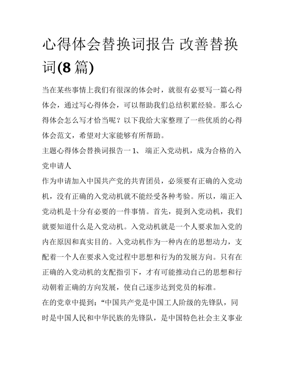 心得体会替换词报告 改善替换词(8篇)_第1页