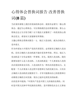 心得体会替换词报告 改善替换词(8篇)