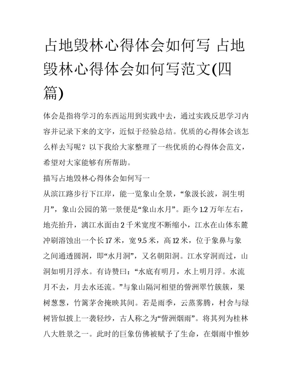 占地毁林心得体会如何写 占地毁林心得体会如何写范文(四篇)_第1页