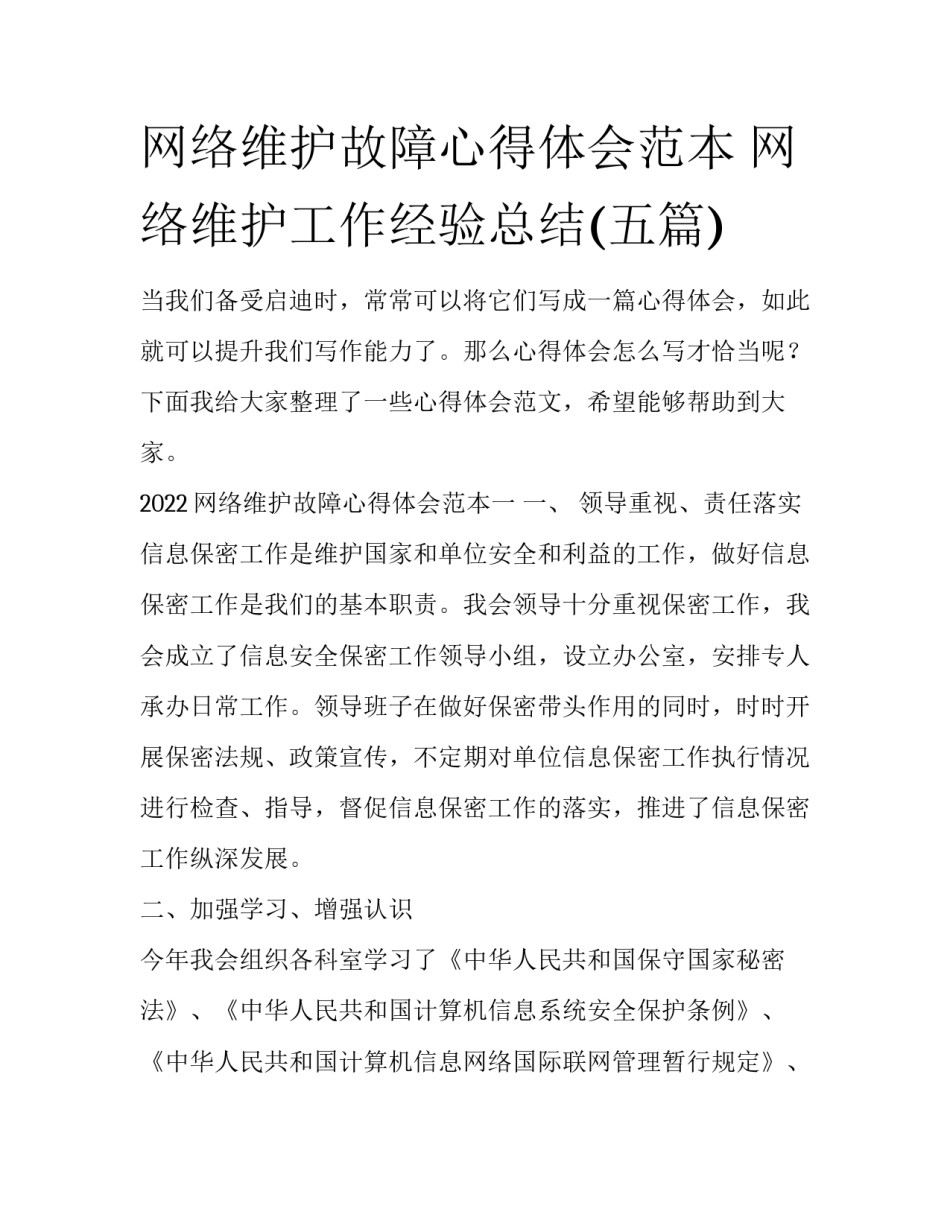 网络维护故障心得体会范本 网络维护工作经验总结(五篇)_第1页