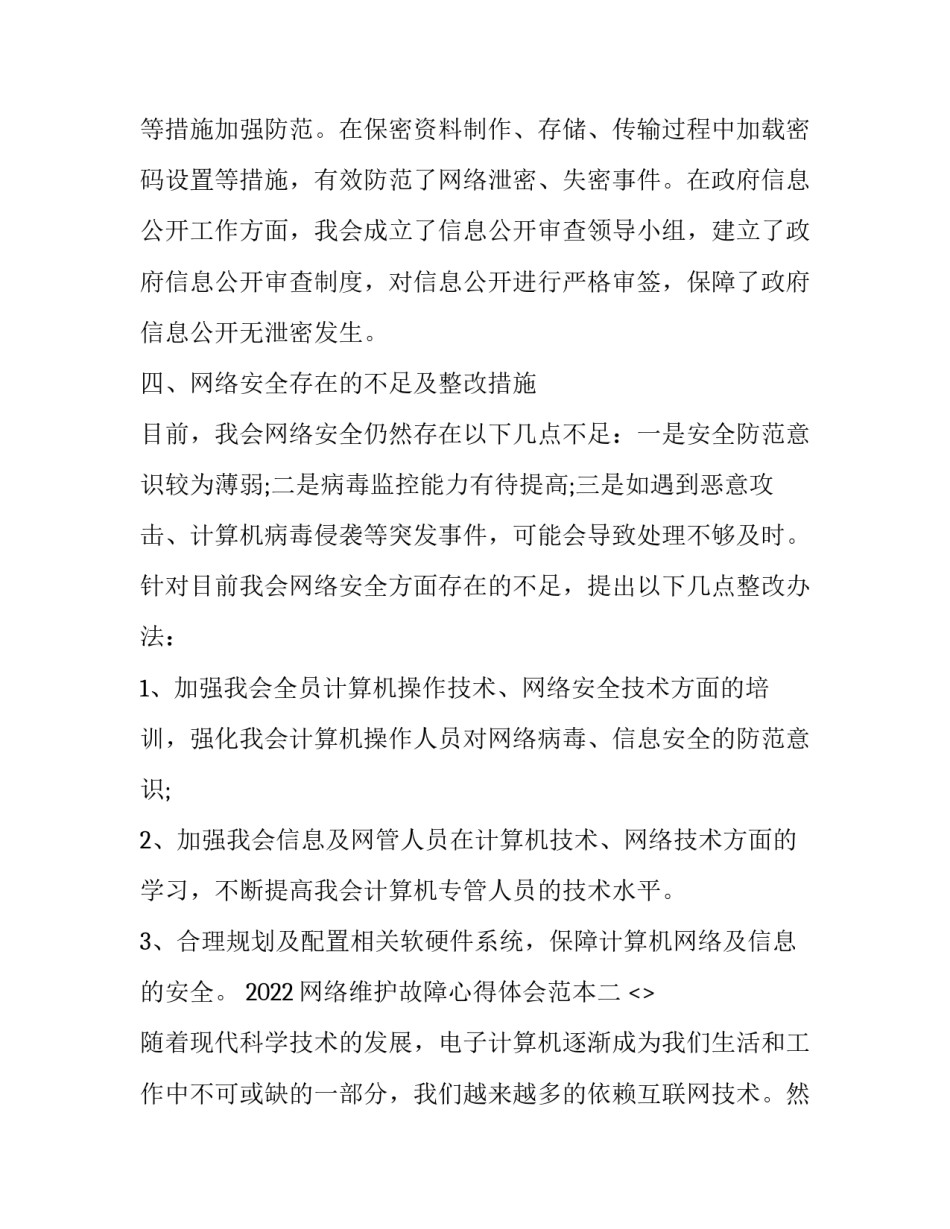 网络维护故障心得体会范本 网络维护工作经验总结(五篇)_第3页