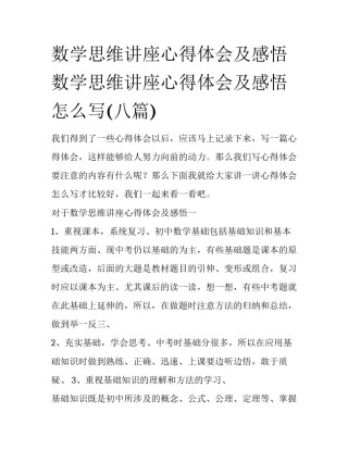 数学思维讲座心得体会及感悟 数学思维讲座心得体会及感悟怎么写(八篇)