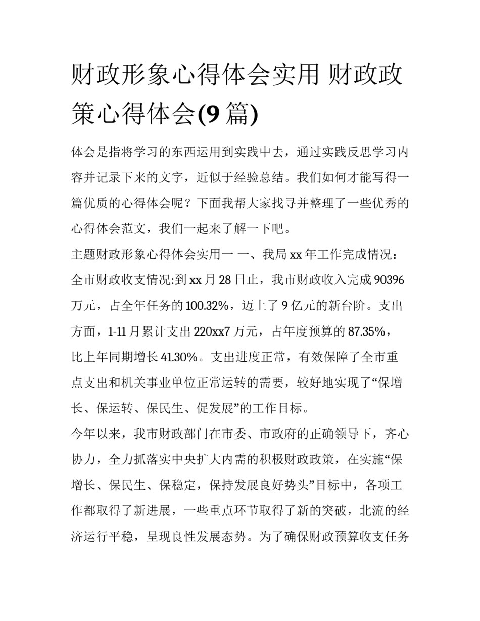财政形象心得体会实用 财政政策心得体会(9篇)_第1页