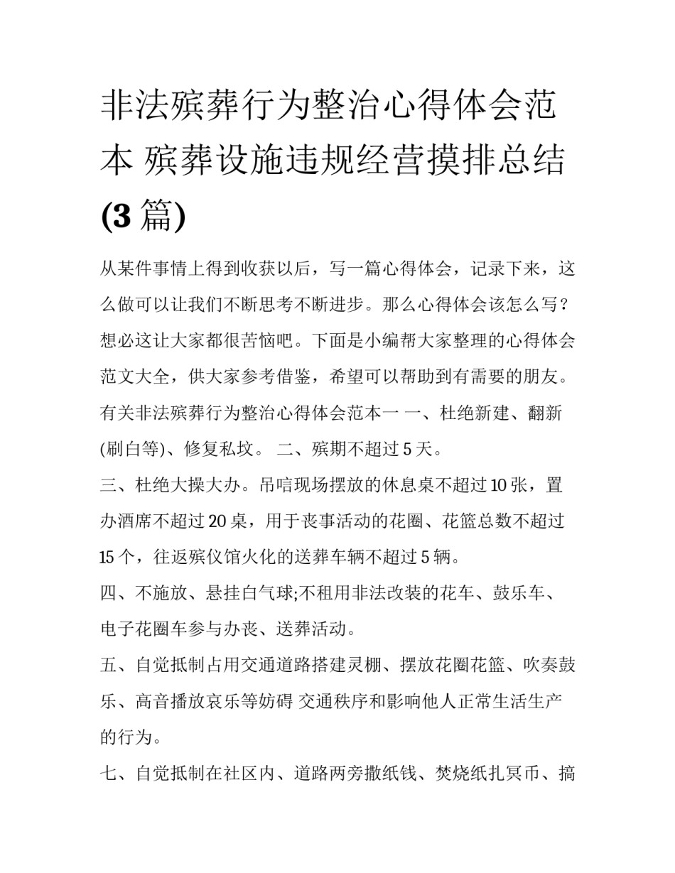 非法殡葬行为整治心得体会范本 殡葬设施违规经营摸排总结(3篇)_第1页
