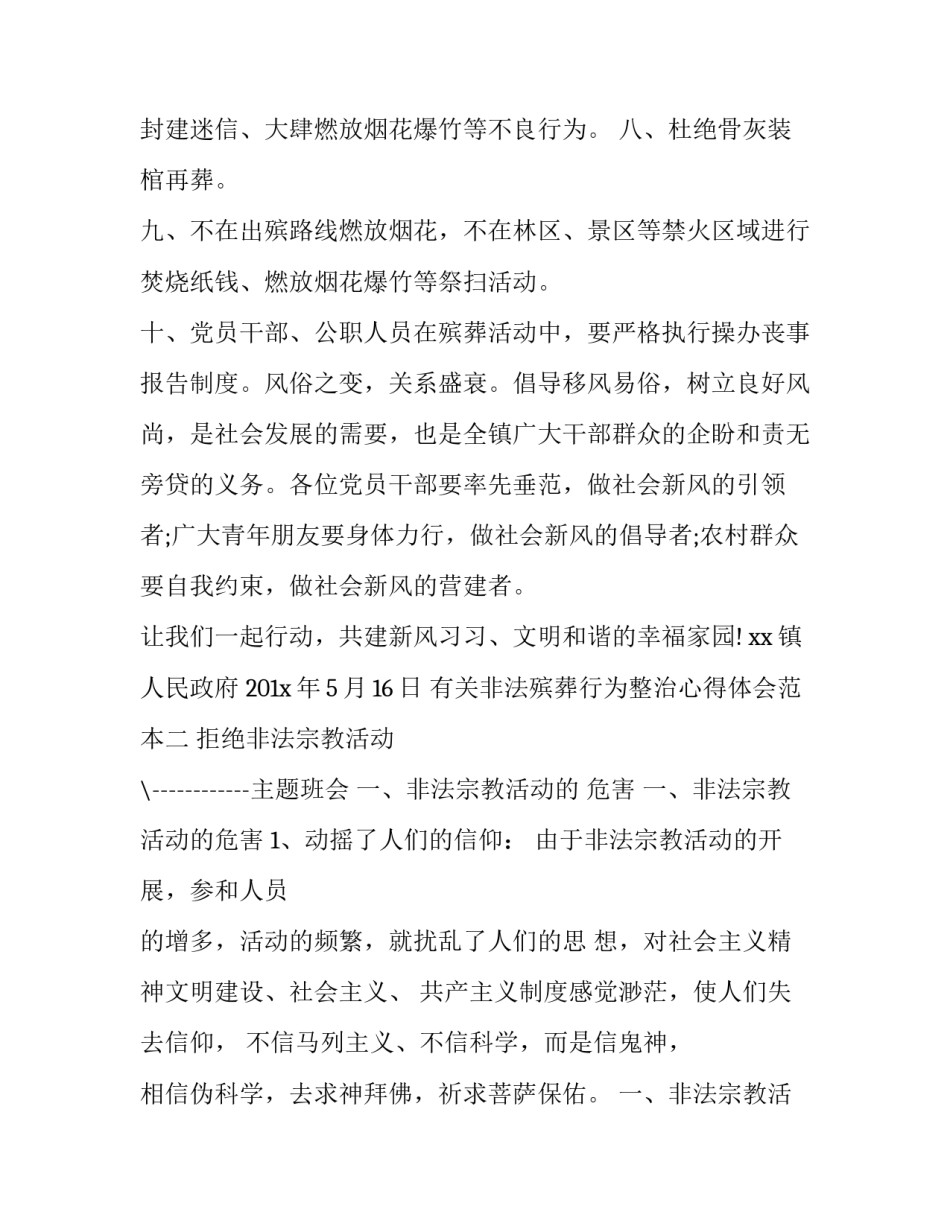 非法殡葬行为整治心得体会范本 殡葬设施违规经营摸排总结(3篇)_第2页