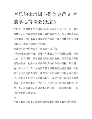 音乐韵律培训心得体会范文 音韵学心得体会(五篇)