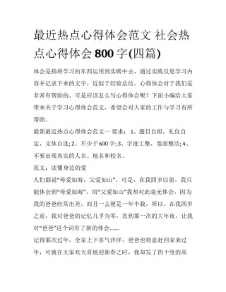 最近热点心得体会范文 社会热点心得体会800字(四篇)