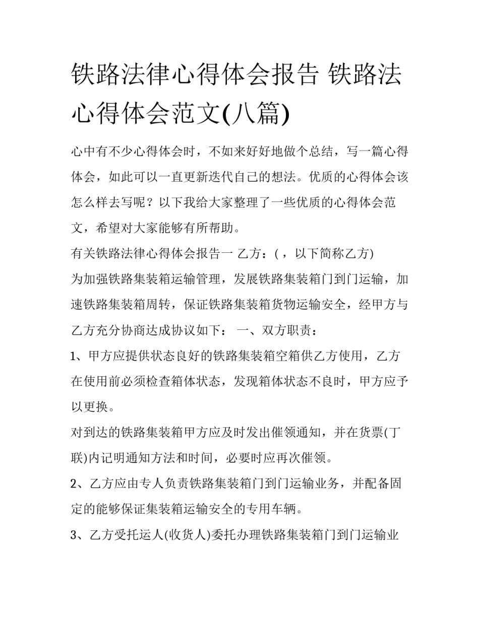 铁路法律心得体会报告 铁路法心得体会范文(八篇)_第1页