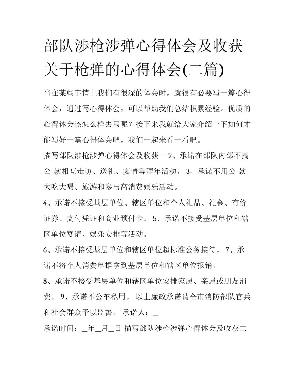 部队渉枪涉弹心得体会及收获 关于枪弹的心得体会(二篇)_第1页