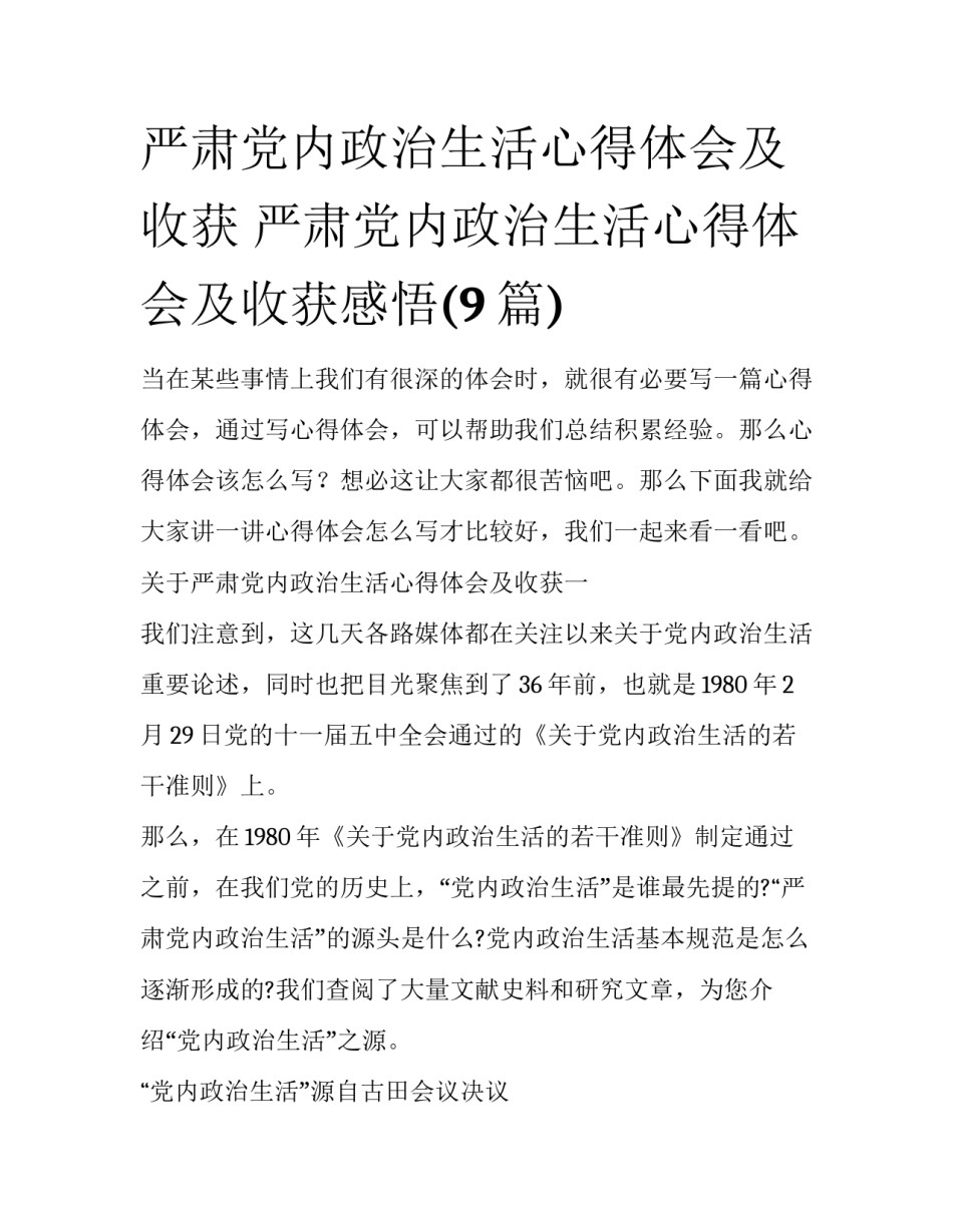 严肃党内政治生活心得体会及收获 严肃党内政治生活心得体会及收获感悟(9篇)_第1页