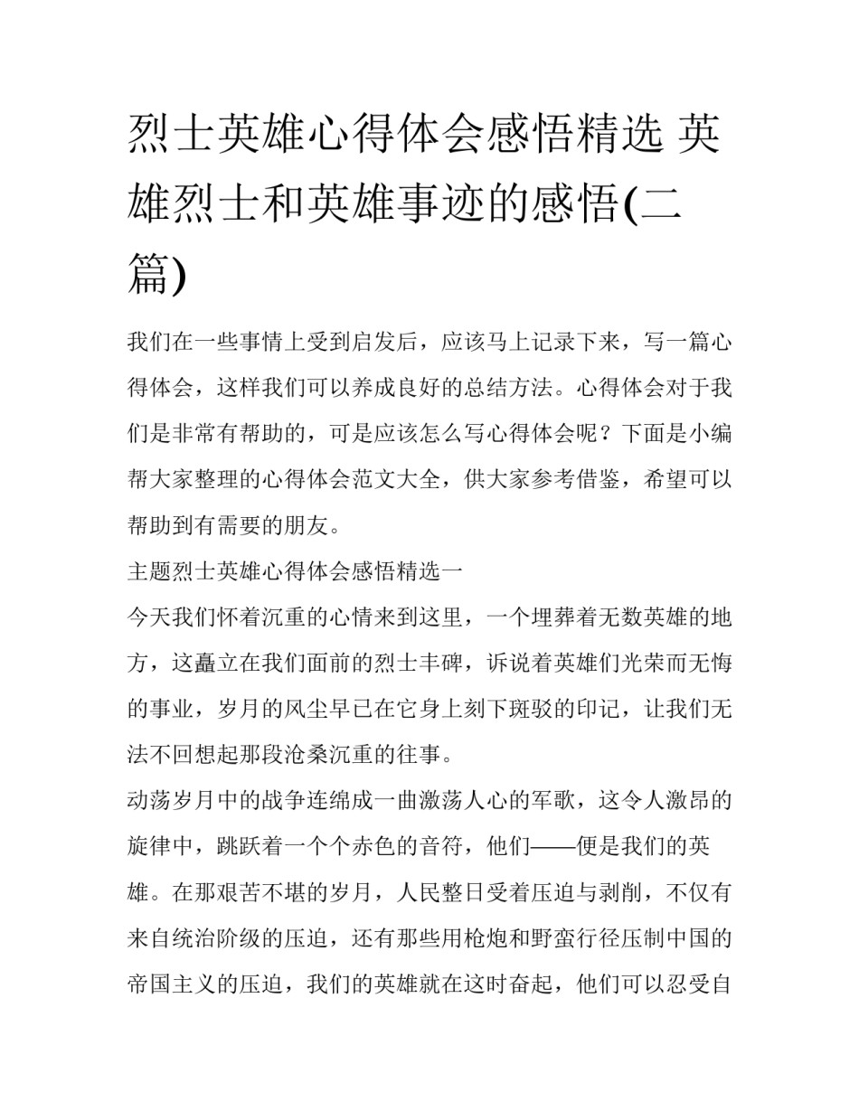 烈士英雄心得体会感悟精选 英雄烈士和英雄事迹的感悟(二篇)_第1页