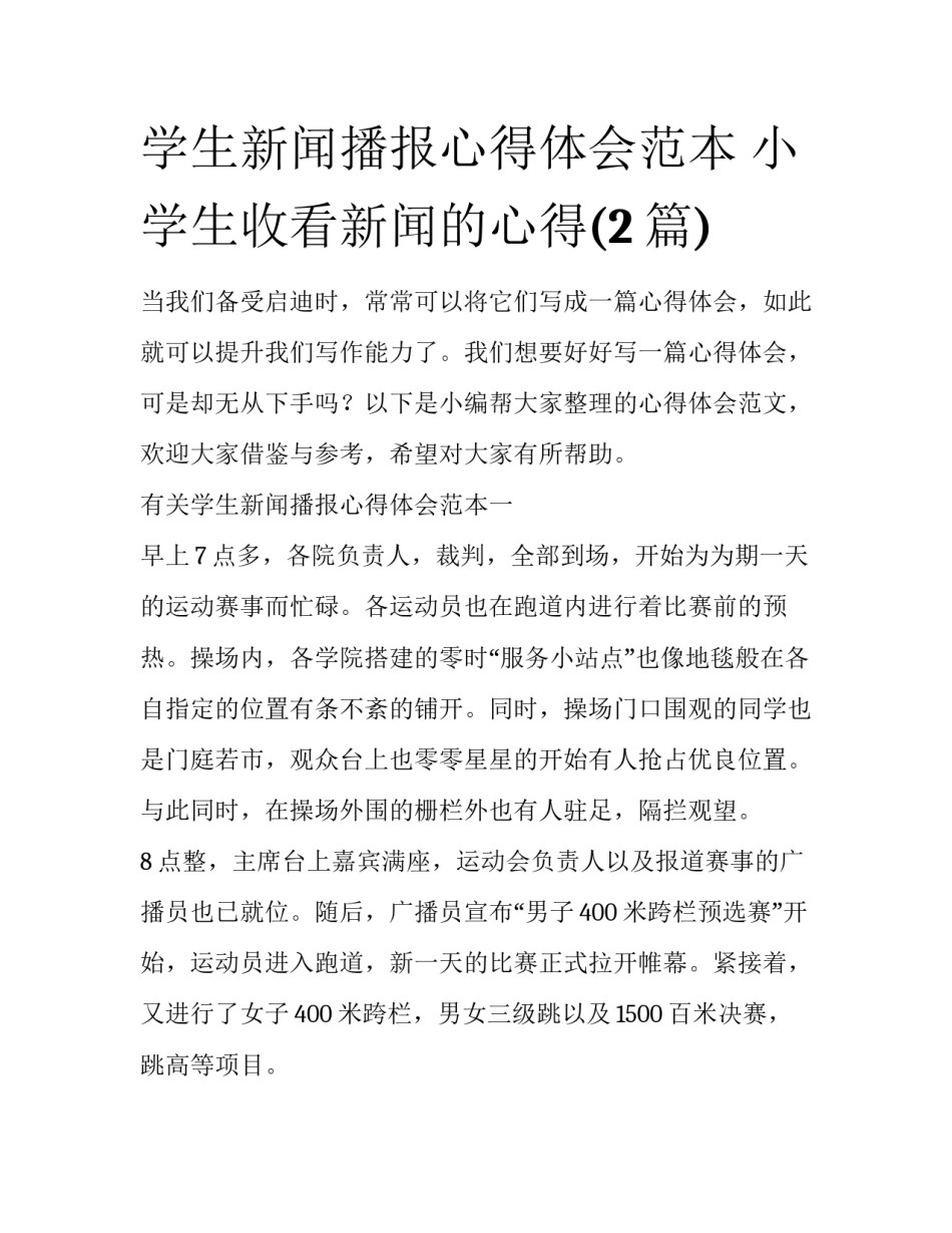 学生新闻播报心得体会范本 小学生收看新闻的心得(2篇)_第1页