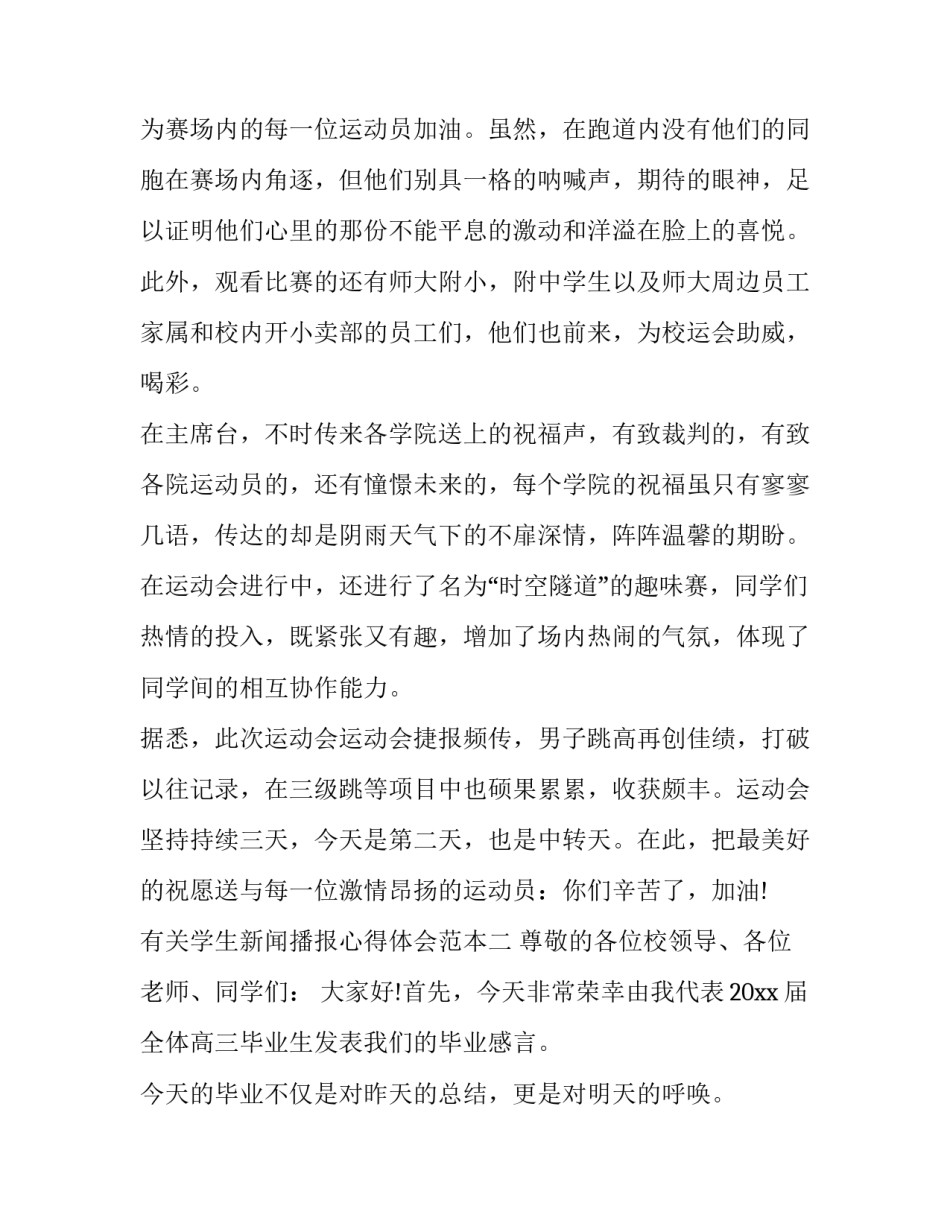 学生新闻播报心得体会范本 小学生收看新闻的心得(2篇)_第3页