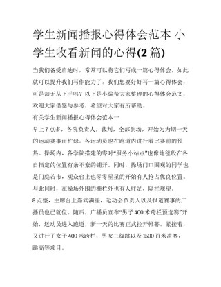 学生新闻播报心得体会范本 小学生收看新闻的心得(2篇)