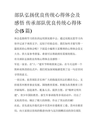 部队弘扬优良传统心得体会及感悟 传承部队优良传统心得体会(5篇)