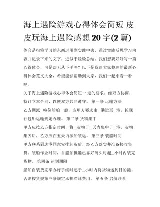 海上遇险游戏心得体会简短 皮皮玩海上遇险感想20字(2篇)