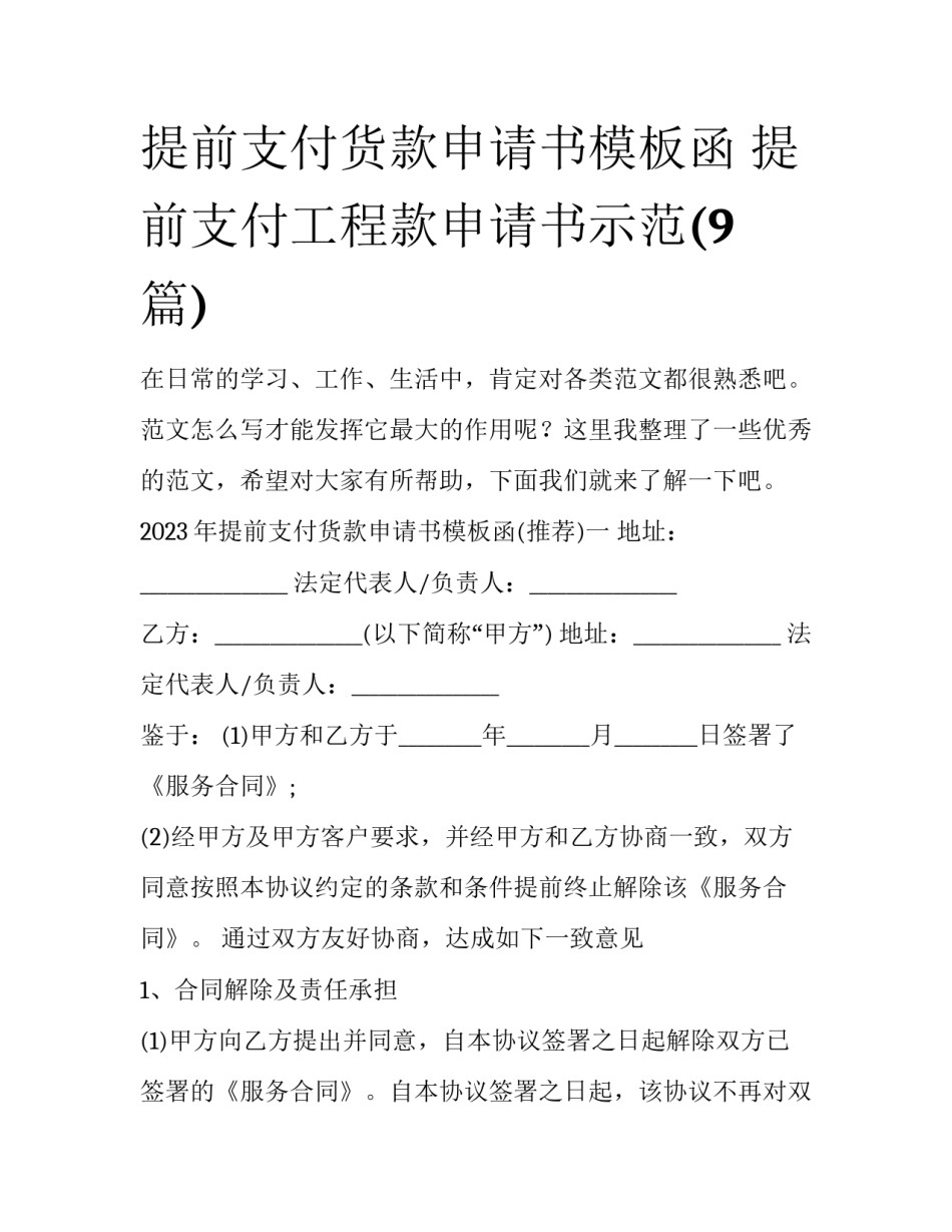 提前支付货款申请书模板函 提前支付工程款申请书示范(9篇)_第1页