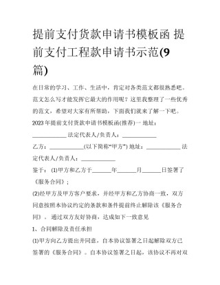 提前支付货款申请书模板函 提前支付工程款申请书示范(9篇)