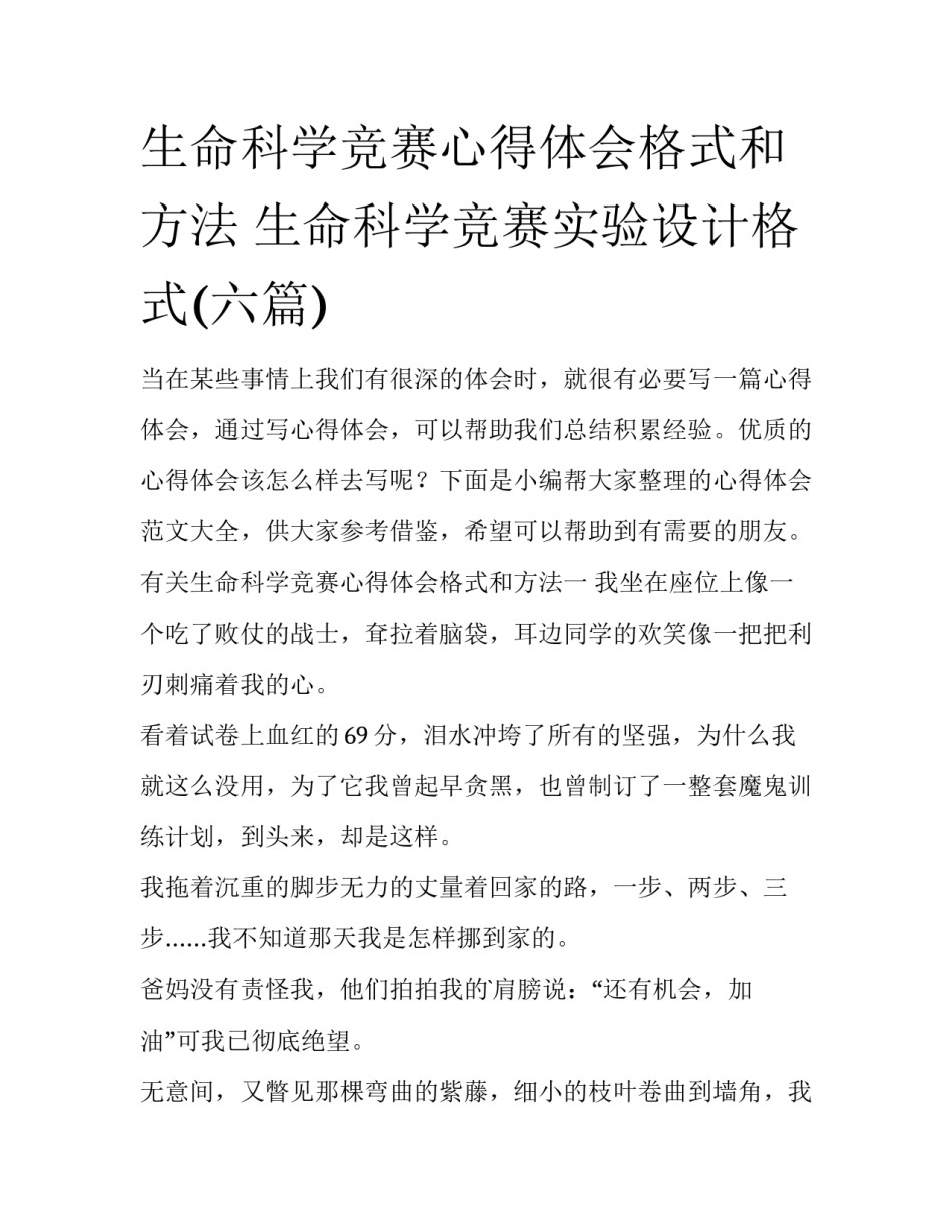 生命科学竞赛心得体会格式和方法 生命科学竞赛实验设计格式(六篇)_第1页