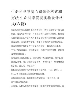 生命科学竞赛心得体会格式和方法 生命科学竞赛实验设计格式(六篇)