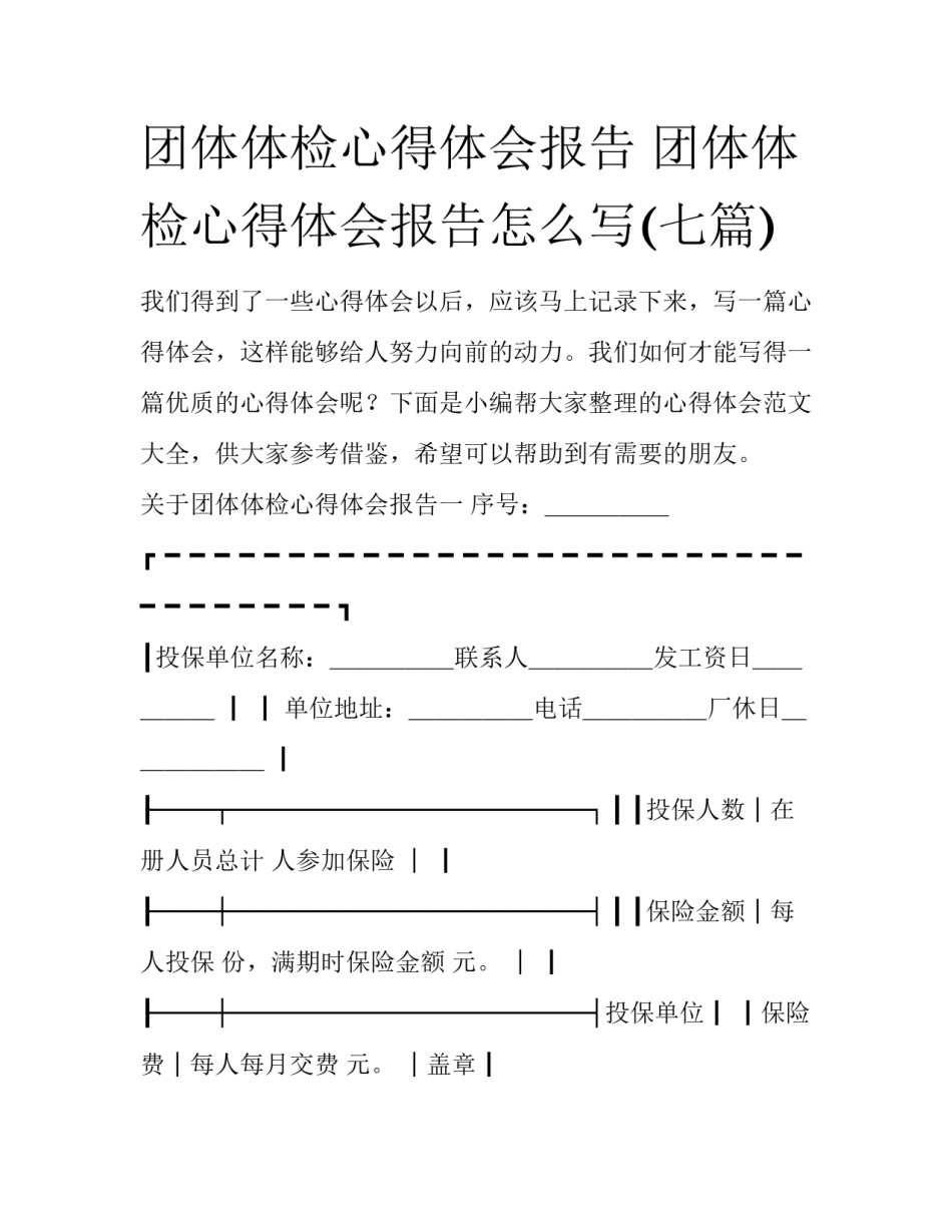 团体体检心得体会报告 团体体检心得体会报告怎么写(七篇)_第1页
