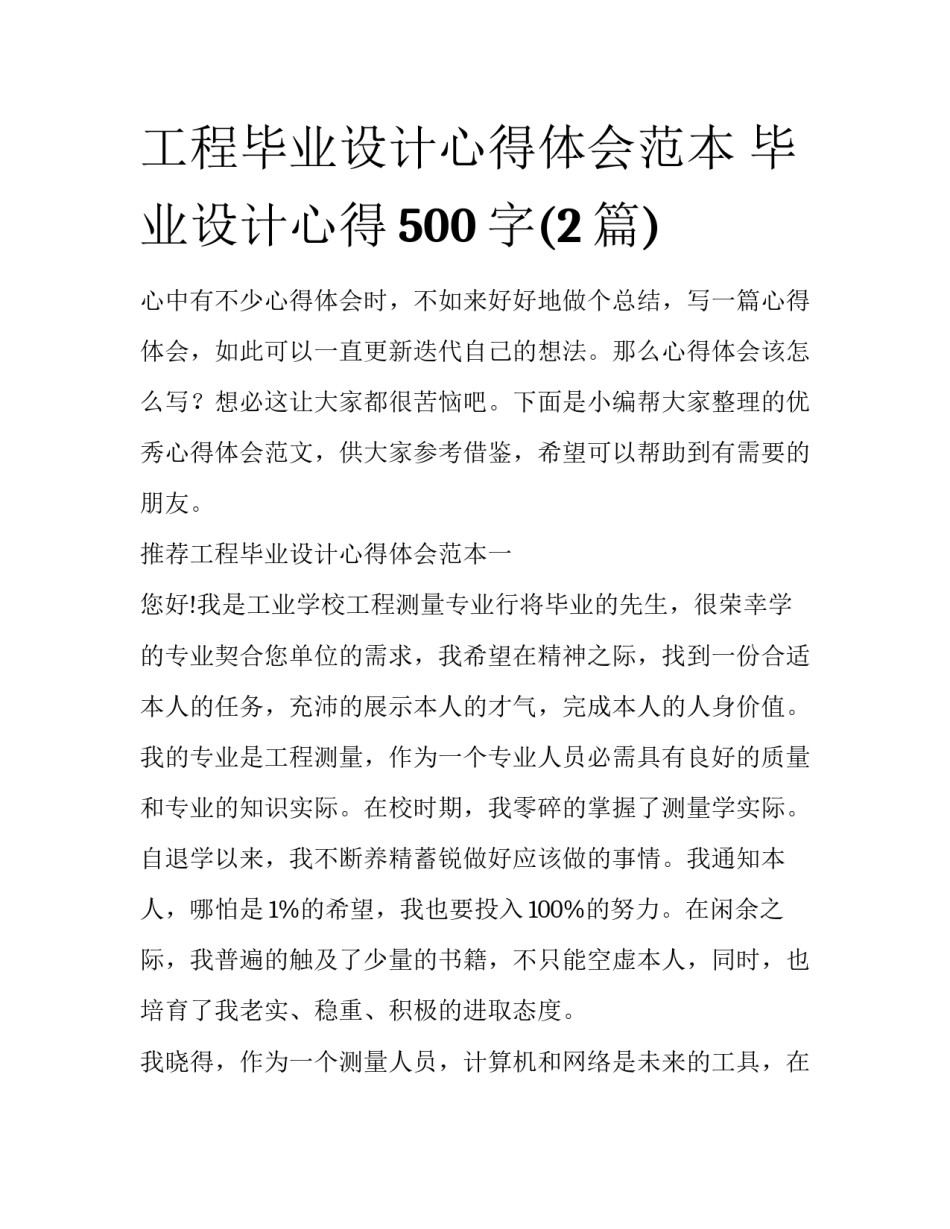 工程毕业设计心得体会范本 毕业设计心得500字(2篇)_第1页