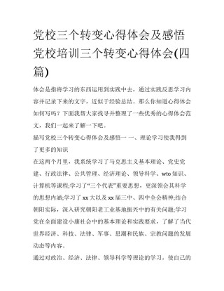 党校三个转变心得体会及感悟 党校培训三个转变心得体会(四篇)