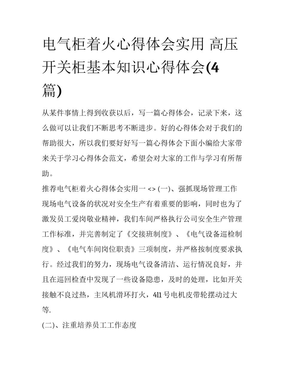 电气柜着火心得体会实用 高压开关柜基本知识心得体会(4篇)_第1页