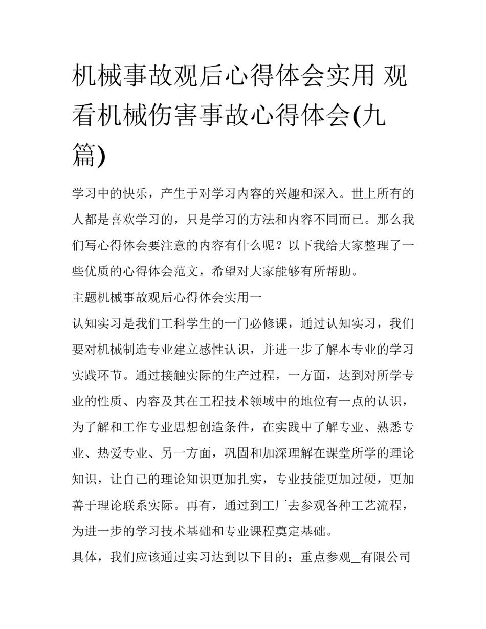 机械事故观后心得体会实用 观看机械伤害事故心得体会(九篇)_第1页