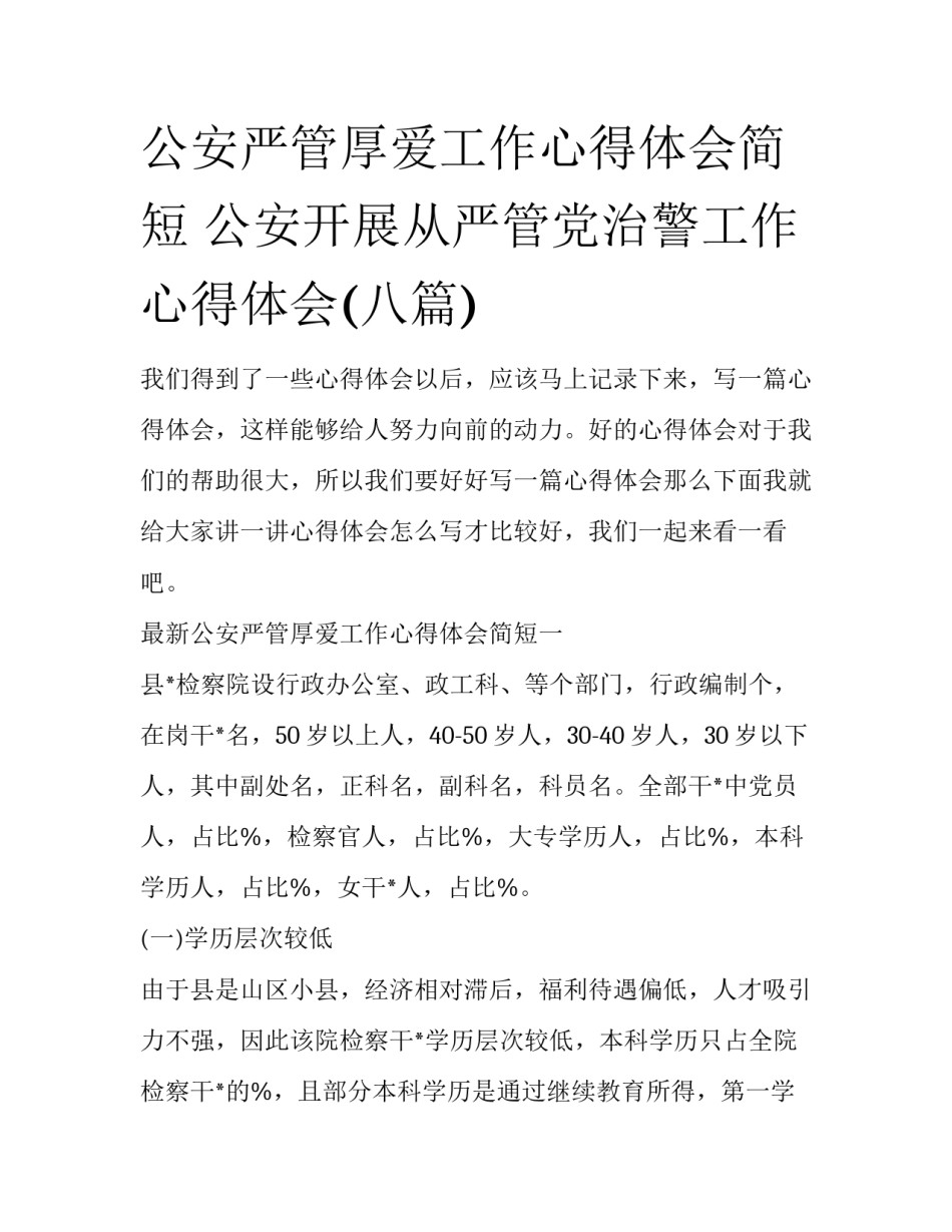 公安严管厚爱工作心得体会简短 公安开展从严管党治警工作心得体会(八篇)_第1页
