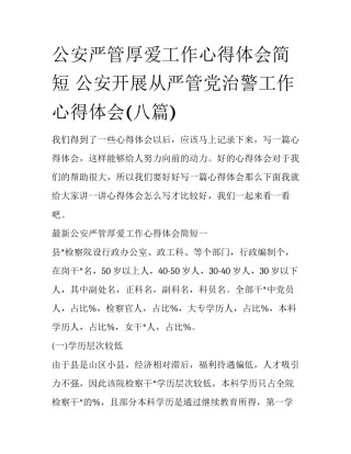 公安严管厚爱工作心得体会简短 公安开展从严管党治警工作心得体会(八篇)