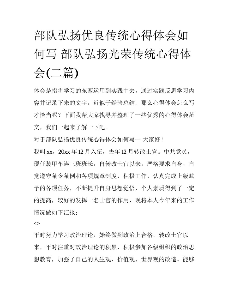 部队弘扬优良传统心得体会如何写 部队弘扬光荣传统心得体会(二篇)_第1页