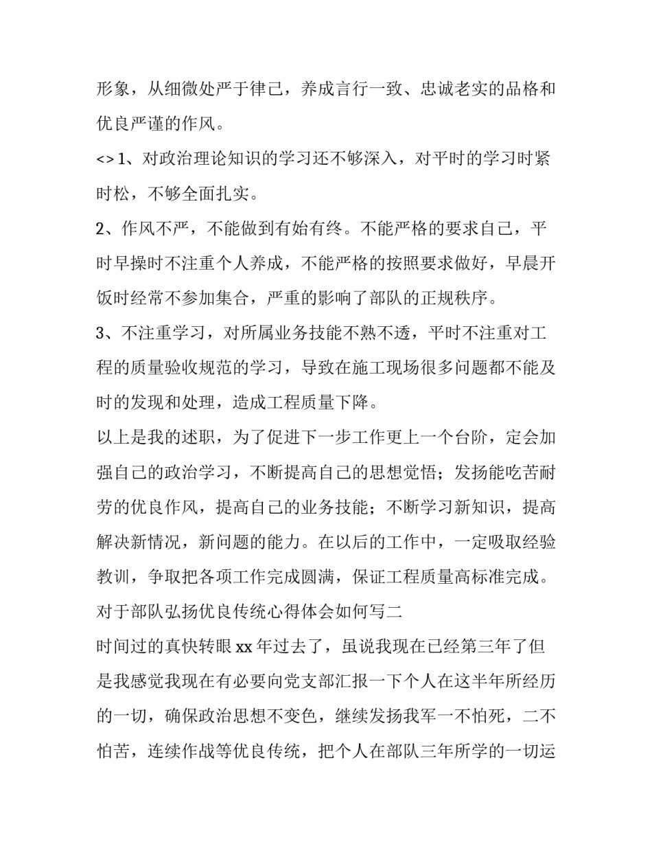 部队弘扬优良传统心得体会如何写 部队弘扬光荣传统心得体会(二篇)_第3页