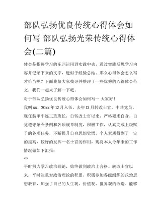 部队弘扬优良传统心得体会如何写 部队弘扬光荣传统心得体会(二篇)