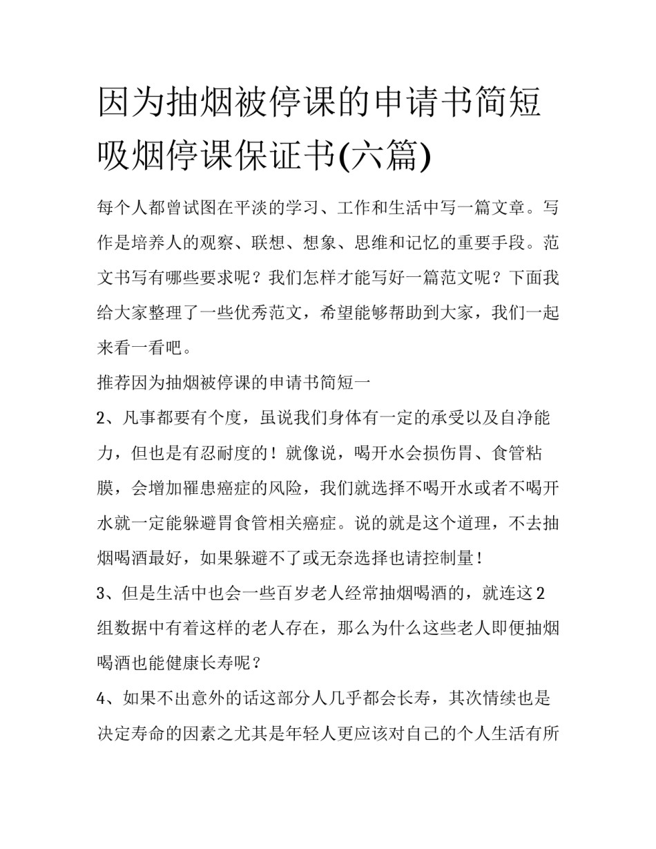 因为抽烟被停课的申请书简短 吸烟停课保证书(六篇)_第1页