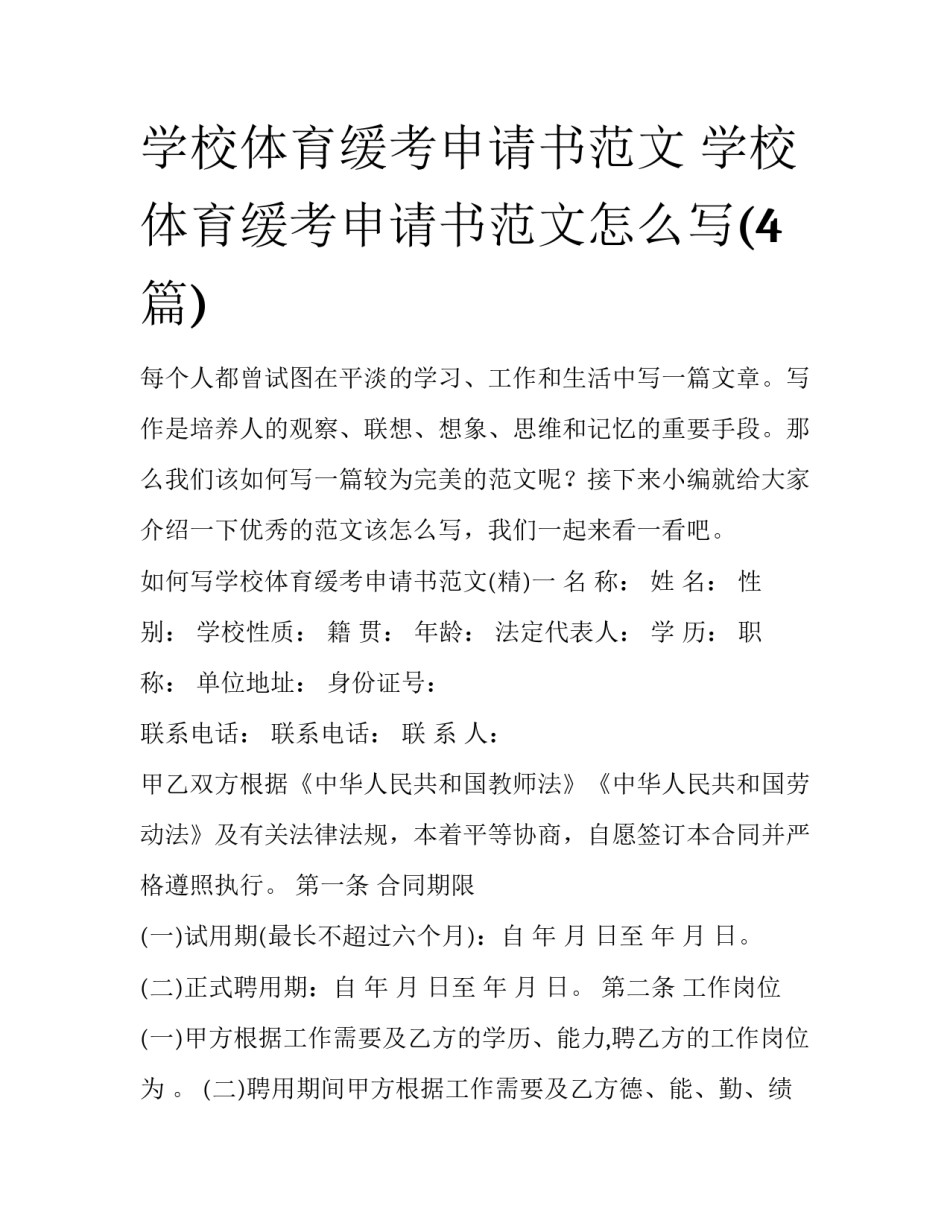 学校体育缓考申请书范文 学校体育缓考申请书范文怎么写(4篇)_第1页