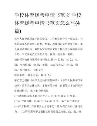 学校体育缓考申请书范文 学校体育缓考申请书范文怎么写(4篇)