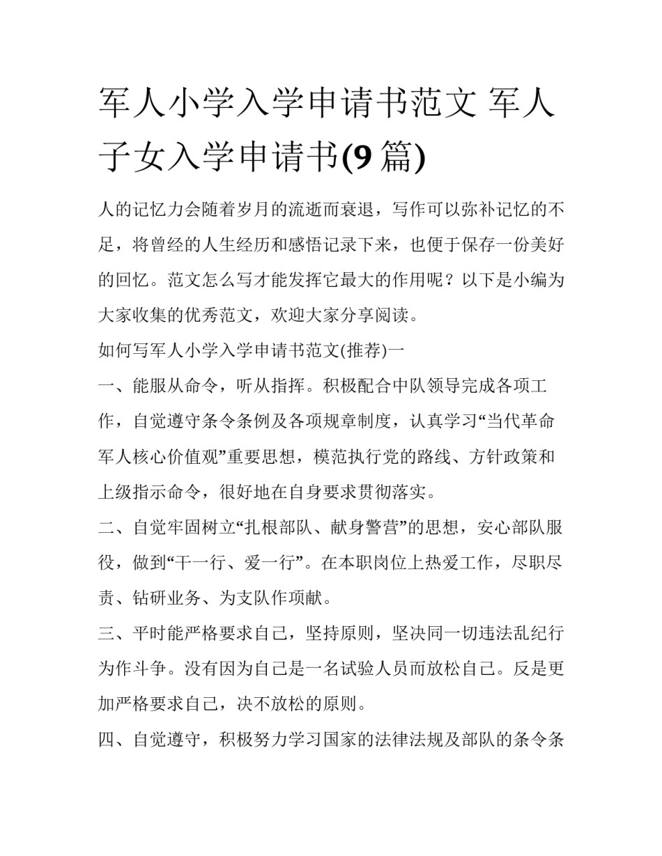 军人小学入学申请书范文 军人子女入学申请书(9篇)_第1页