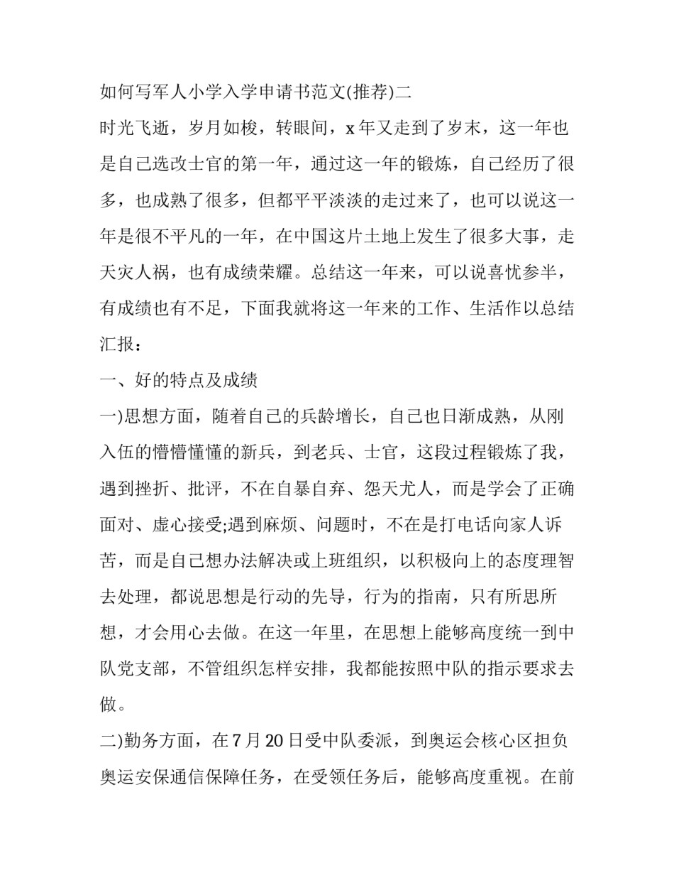 军人小学入学申请书范文 军人子女入学申请书(9篇)_第3页