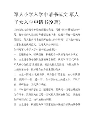 军人小学入学申请书范文 军人子女入学申请书(9篇)