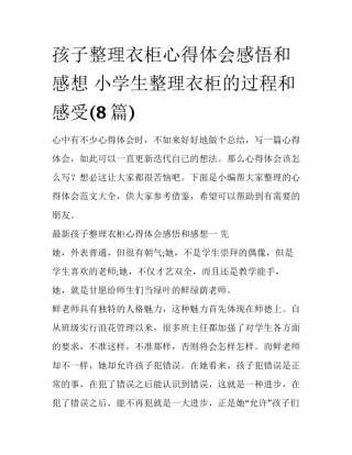 孩子整理衣柜心得体会感悟和感想 小学生整理衣柜的过程和感受(8篇)