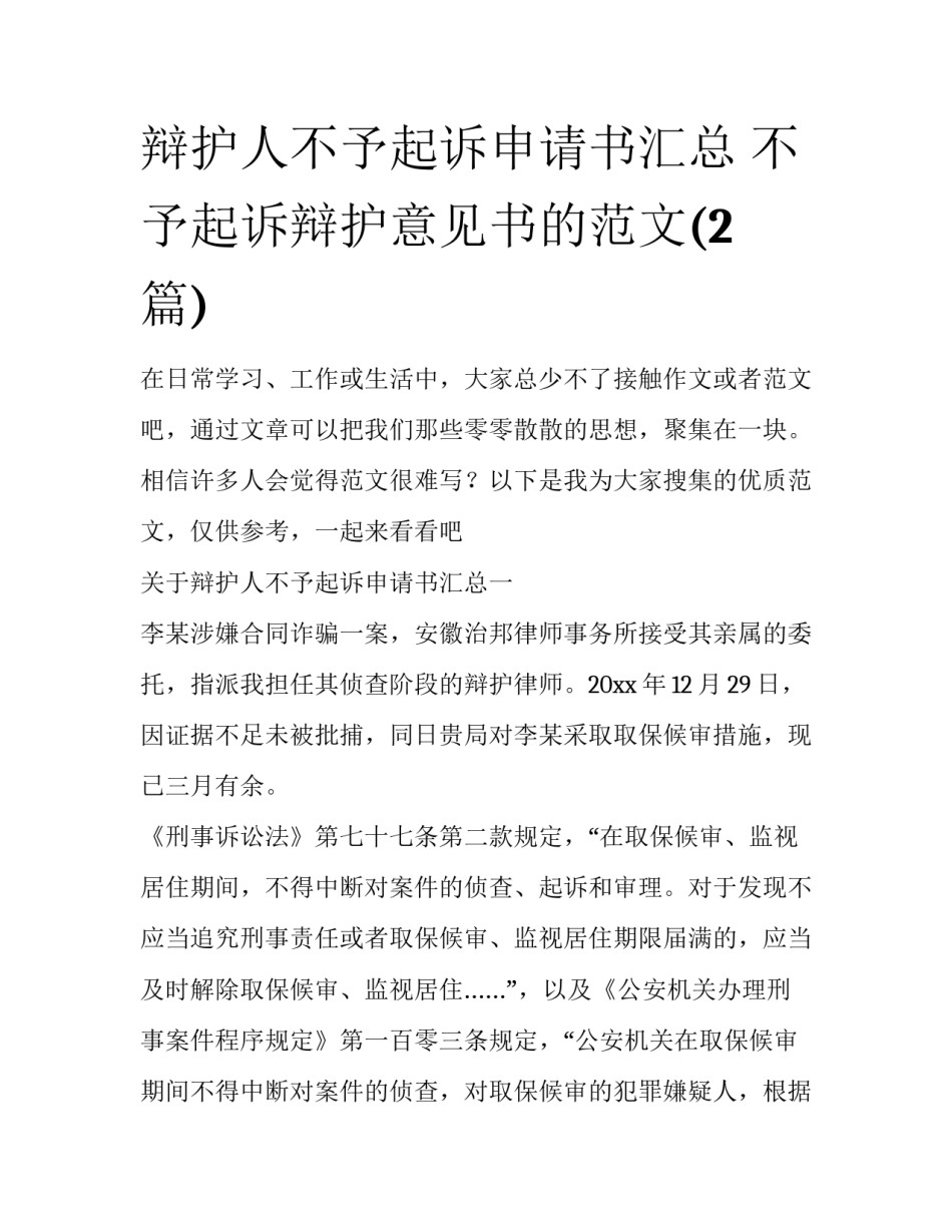 辩护人不予起诉申请书汇总 不予起诉辩护意见书的范文(2篇)_第1页