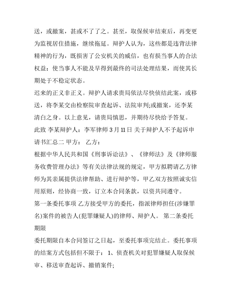 辩护人不予起诉申请书汇总 不予起诉辩护意见书的范文(2篇)_第3页