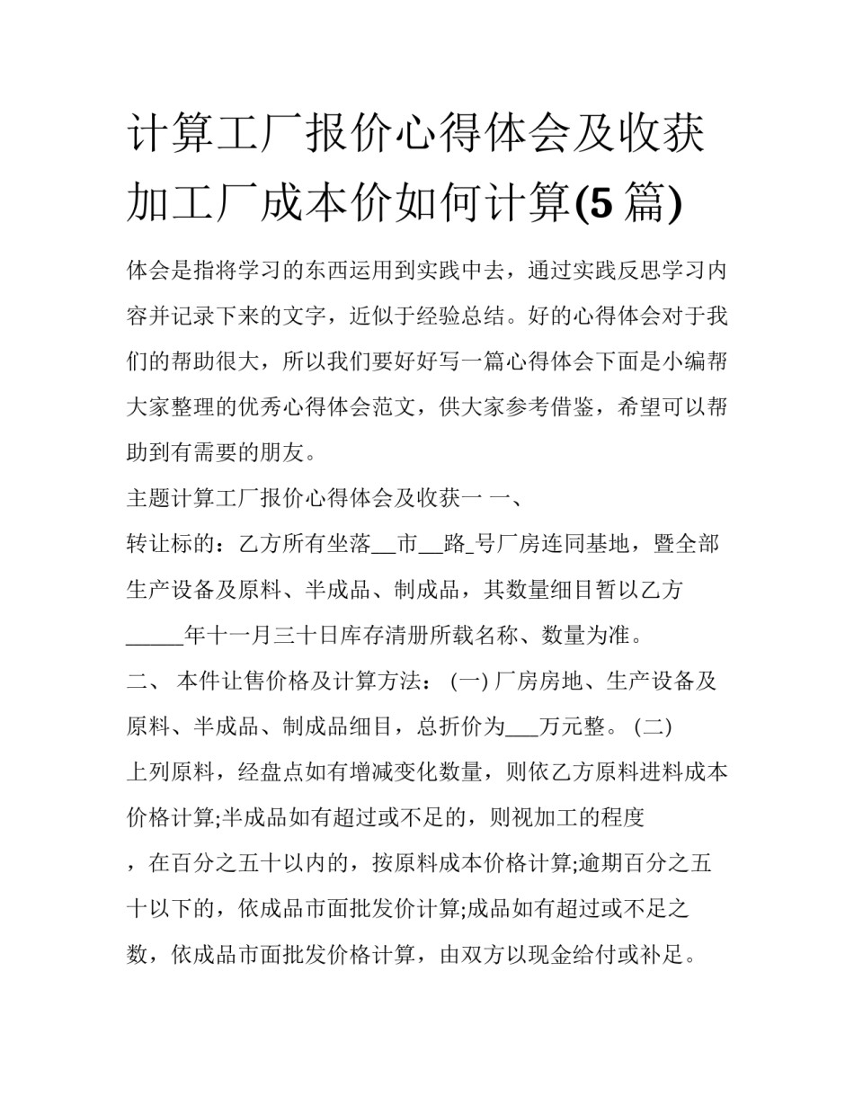计算工厂报价心得体会及收获 加工厂成本价如何计算(5篇)_第1页