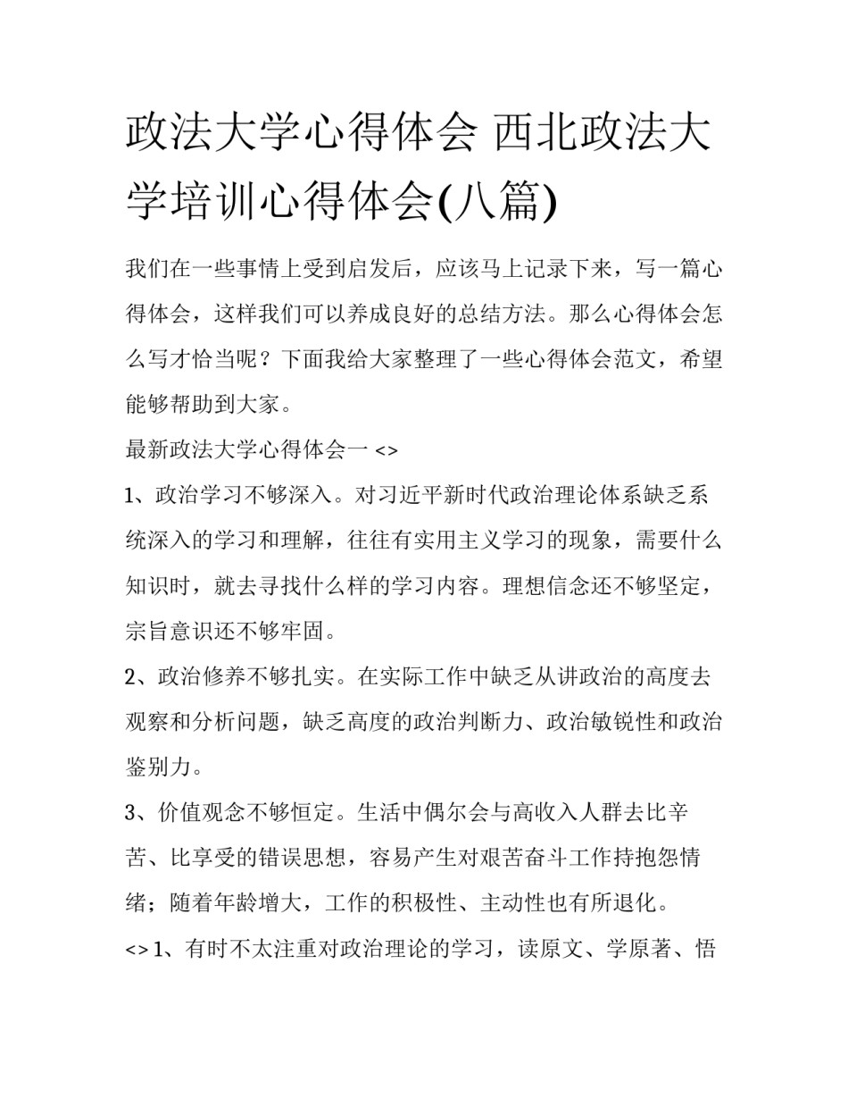 政法大学心得体会 西北政法大学培训心得体会(八篇)_第1页