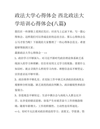 政法大学心得体会 西北政法大学培训心得体会(八篇)