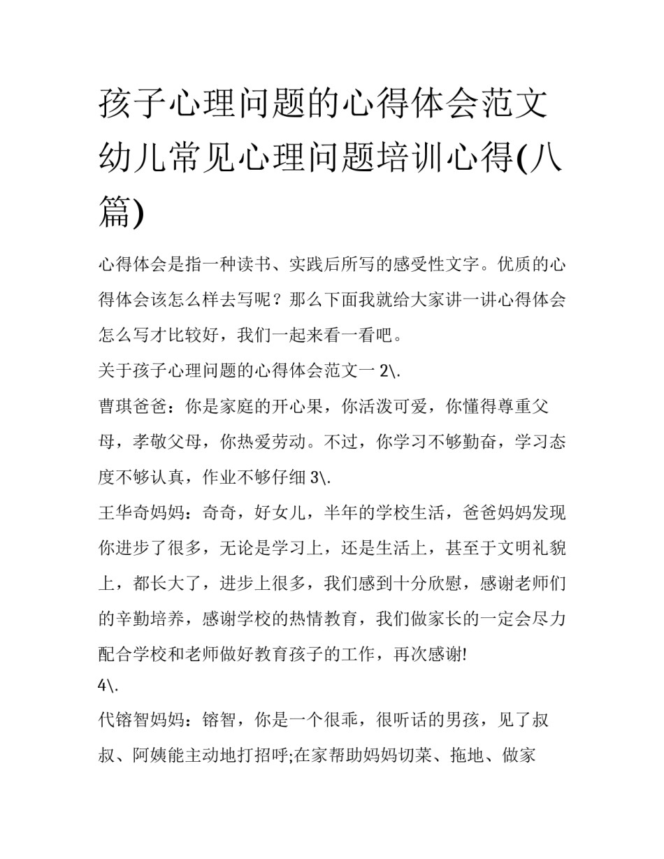 孩子心理问题的心得体会范文 幼儿常见心理问题培训心得(八篇)_第1页