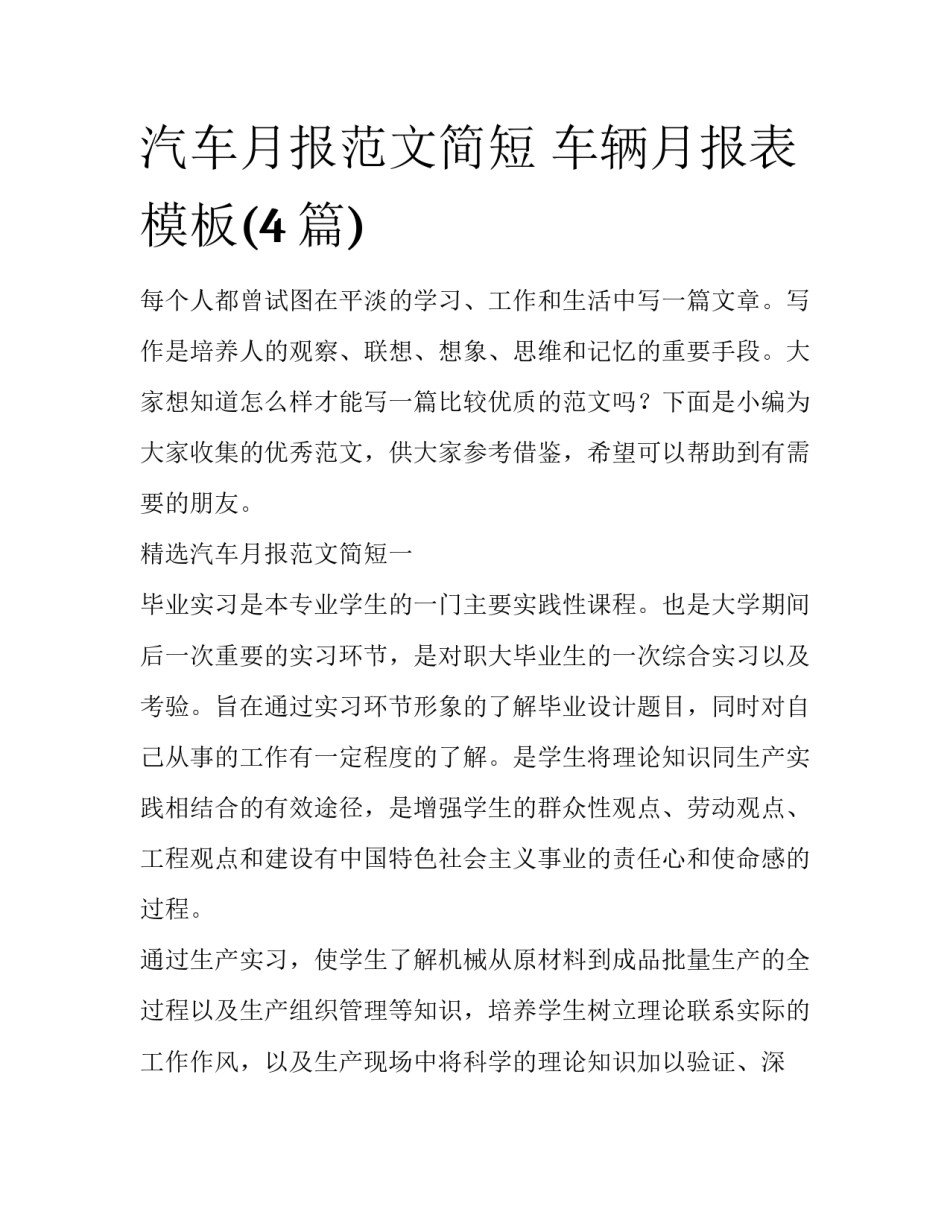 汽车月报范文简短 车辆月报表模板(4篇)_第1页