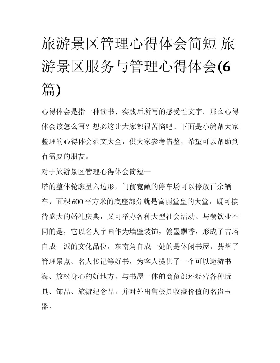 旅游景区管理心得体会简短 旅游景区服务与管理心得体会(6篇)_第1页