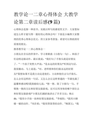 教学论一二章心得体会 大教学论第二章读后感(9篇)